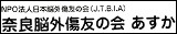 奈良脳外傷友の会あすか