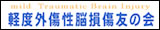 軽度外傷性脳損傷友の会