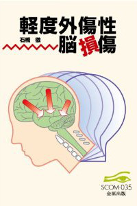 軽度外傷性脳損傷 (SCOM 035)