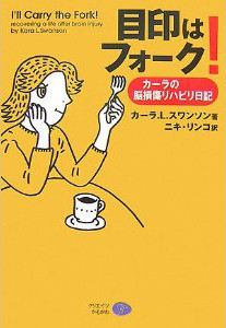 目印はフォーク!　カーラの脳損傷リハビリ日記