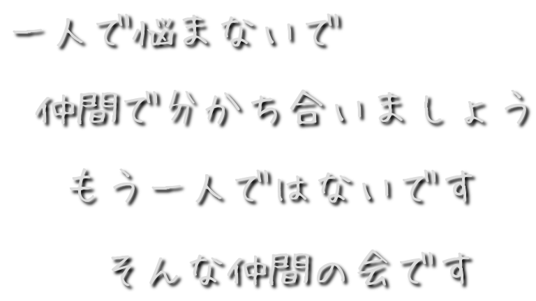 MTBI仲間の会