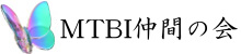 MTBI仲間の会