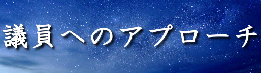 議員へのアプローチ