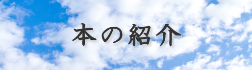 本の紹介