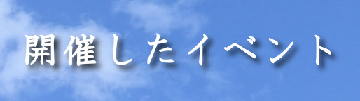 開催したイベント