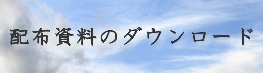 配布資料のダウンロード