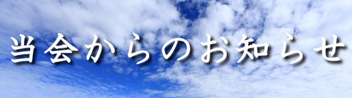 当会からのお知らせ