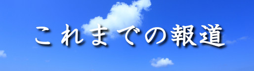 これまでの報道