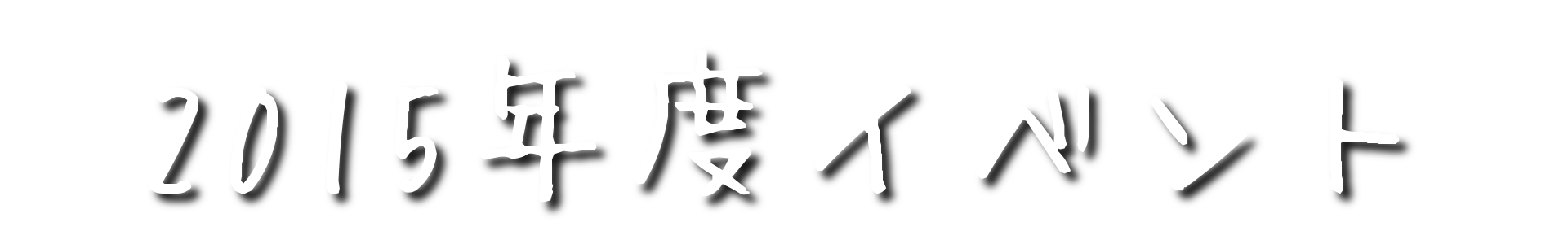 2015年度のイベント