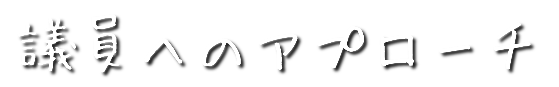 議員へのアプローチ