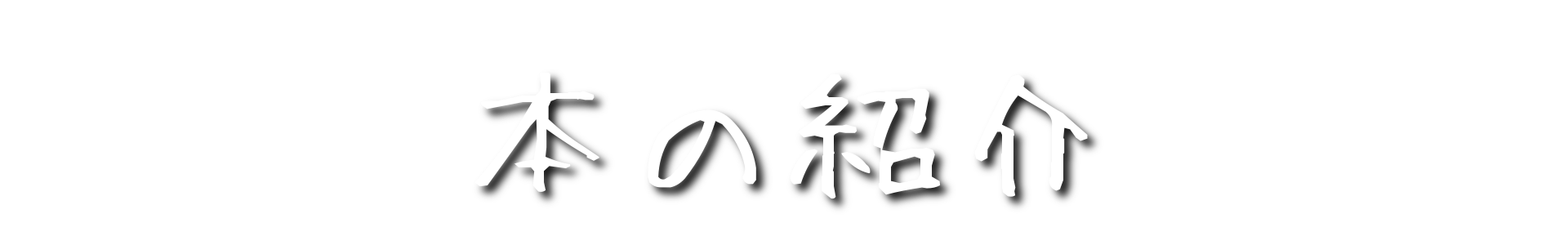 本の紹介