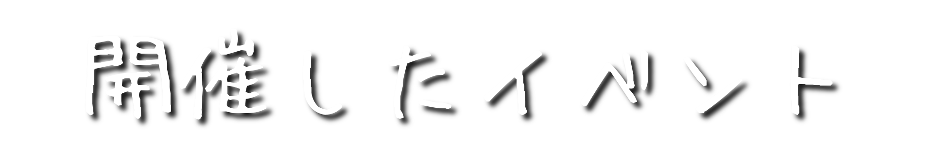 開催したイベント