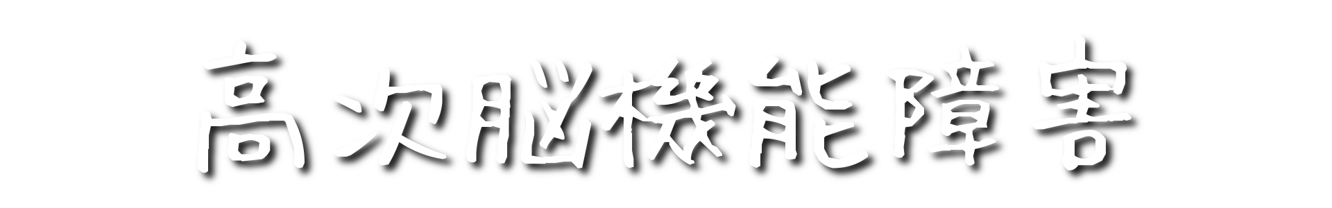 高次脳機能障害