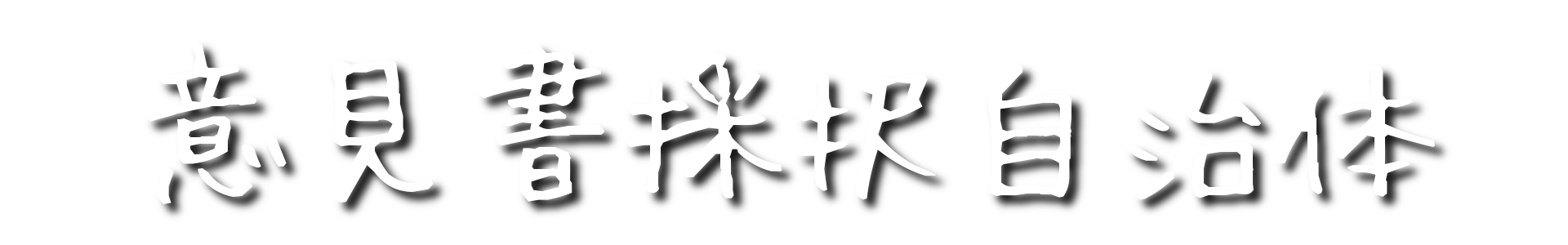 意見書採択自治体
